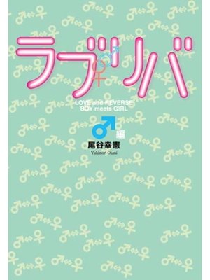 cover image of ラブリバ　♂編